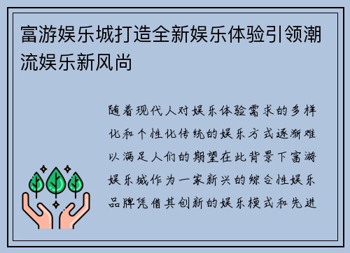 富游娱乐城打造全新娱乐体验引领潮流娱乐新风尚
