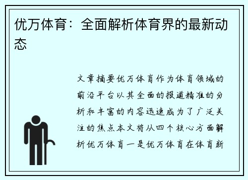 优万体育：全面解析体育界的最新动态