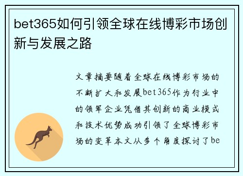 bet365如何引领全球在线博彩市场创新与发展之路