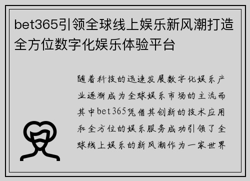 bet365引领全球线上娱乐新风潮打造全方位数字化娱乐体验平台