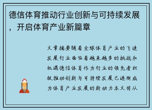 德信体育推动行业创新与可持续发展，开启体育产业新篇章