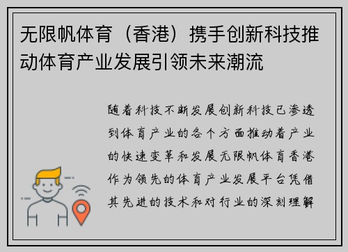 无限帆体育（香港）携手创新科技推动体育产业发展引领未来潮流