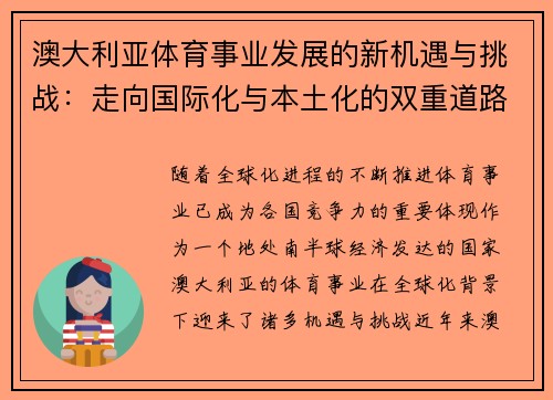 澳大利亚体育事业发展的新机遇与挑战：走向国际化与本土化的双重道路