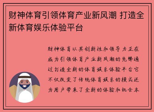 财神体育引领体育产业新风潮 打造全新体育娱乐体验平台