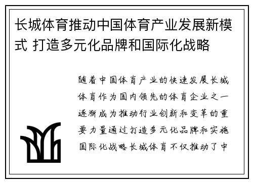长城体育推动中国体育产业发展新模式 打造多元化品牌和国际化战略
