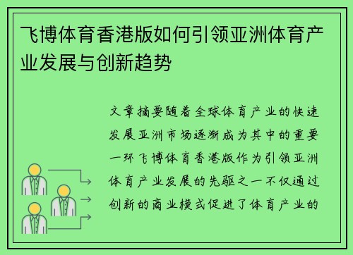 飞博体育香港版如何引领亚洲体育产业发展与创新趋势