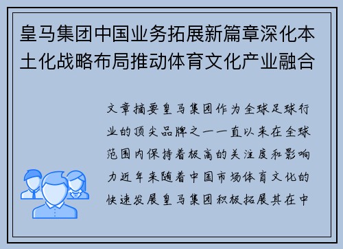 皇马集团中国业务拓展新篇章深化本土化战略布局推动体育文化产业融合发展