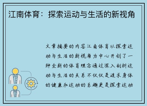 江南体育：探索运动与生活的新视角