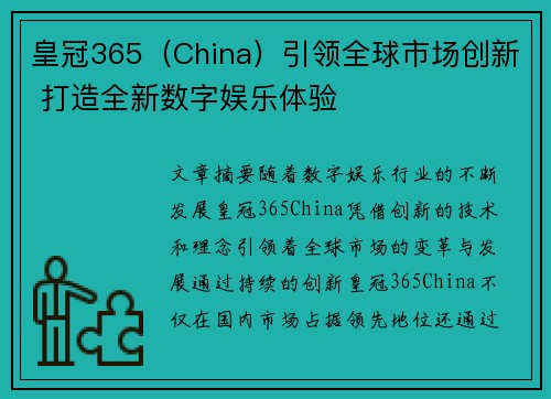 皇冠365（China）引领全球市场创新 打造全新数字娱乐体验