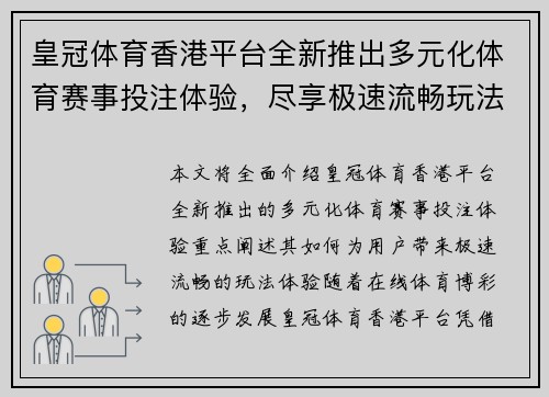 皇冠体育香港平台全新推出多元化体育赛事投注体验，尽享极速流畅玩法