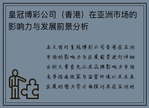 皇冠博彩公司（香港）在亚洲市场的影响力与发展前景分析