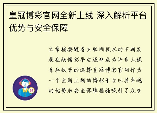 皇冠博彩官网全新上线 深入解析平台优势与安全保障