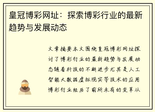皇冠博彩网址：探索博彩行业的最新趋势与发展动态