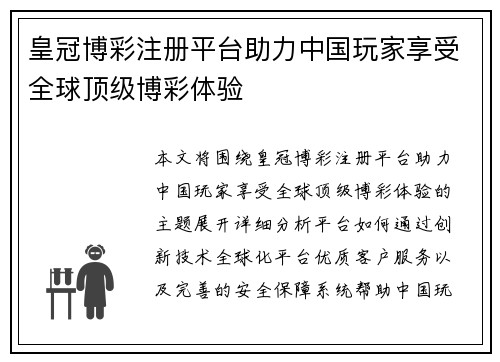 皇冠博彩注册平台助力中国玩家享受全球顶级博彩体验