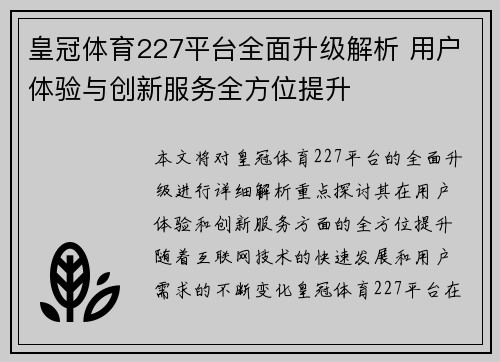 皇冠体育227平台全面升级解析 用户体验与创新服务全方位提升