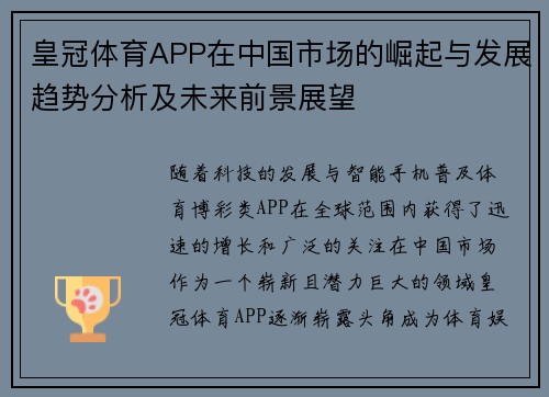皇冠体育APP在中国市场的崛起与发展趋势分析及未来前景展望