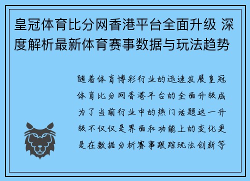皇冠体育比分网香港平台全面升级 深度解析最新体育赛事数据与玩法趋势