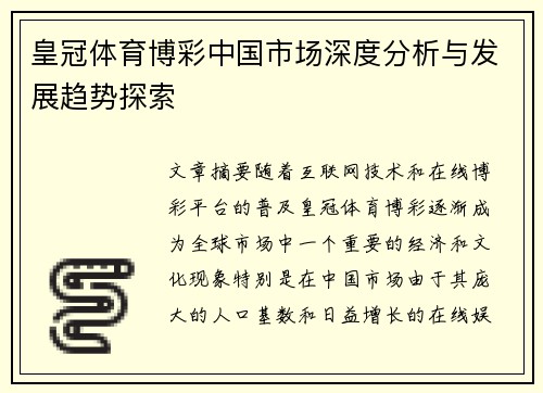 皇冠体育博彩中国市场深度分析与发展趋势探索