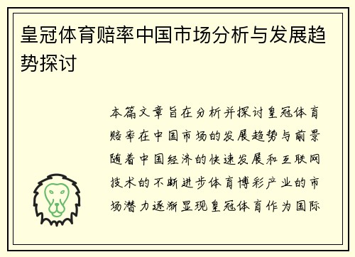 皇冠体育赔率中国市场分析与发展趋势探讨