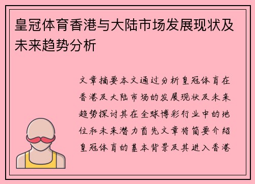 皇冠体育香港与大陆市场发展现状及未来趋势分析