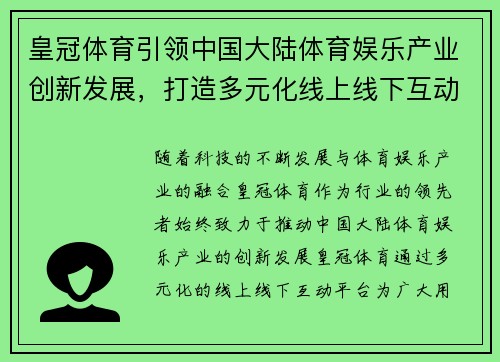 皇冠体育引领中国大陆体育娱乐产业创新发展，打造多元化线上线下互动平台