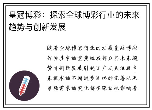 皇冠博彩：探索全球博彩行业的未来趋势与创新发展