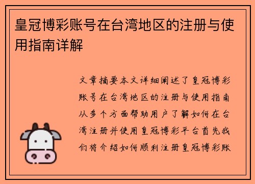 皇冠博彩账号在台湾地区的注册与使用指南详解