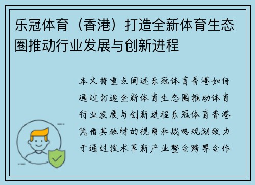 乐冠体育（香港）打造全新体育生态圈推动行业发展与创新进程