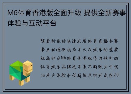 M6体育香港版全面升级 提供全新赛事体验与互动平台