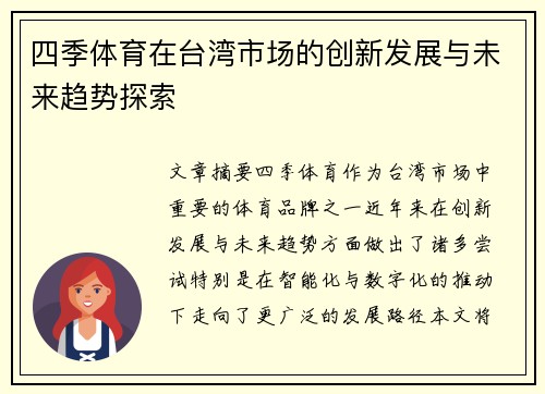 四季体育在台湾市场的创新发展与未来趋势探索