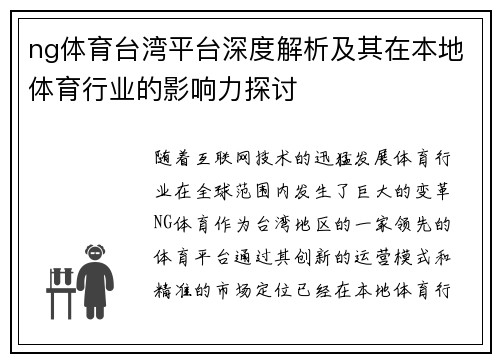 ng体育台湾平台深度解析及其在本地体育行业的影响力探讨