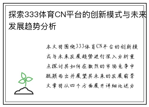 探索333体育CN平台的创新模式与未来发展趋势分析