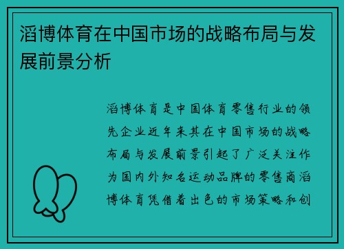 滔博体育在中国市场的战略布局与发展前景分析