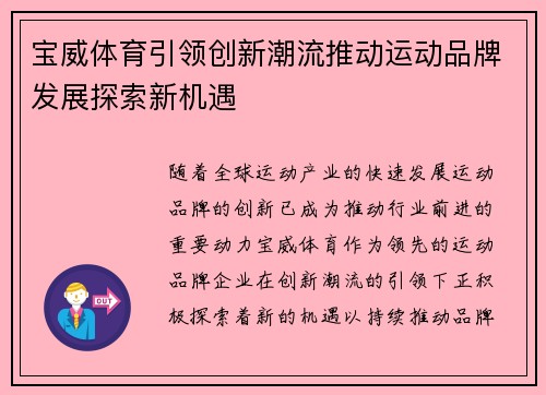 宝威体育引领创新潮流推动运动品牌发展探索新机遇