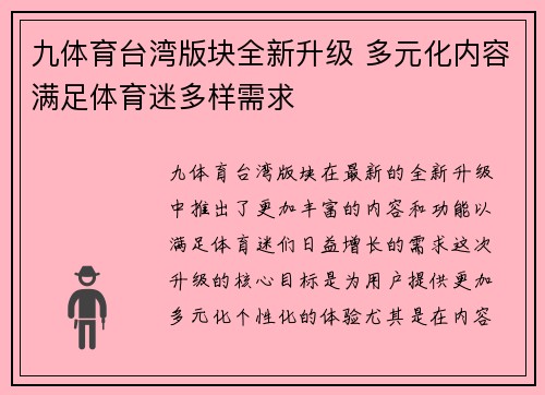 九体育台湾版块全新升级 多元化内容满足体育迷多样需求