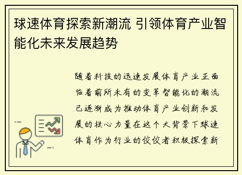 球速体育探索新潮流 引领体育产业智能化未来发展趋势