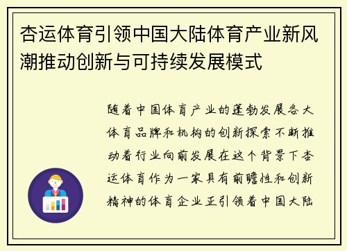 杏运体育引领中国大陆体育产业新风潮推动创新与可持续发展模式