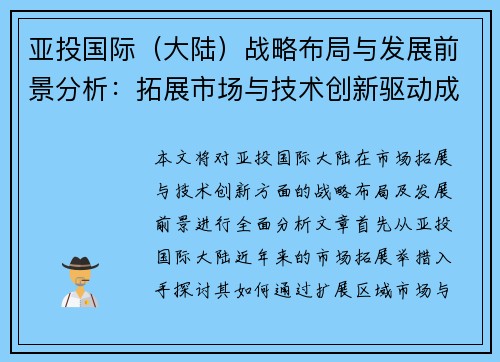 亚投国际（大陆）战略布局与发展前景分析：拓展市场与技术创新驱动成长