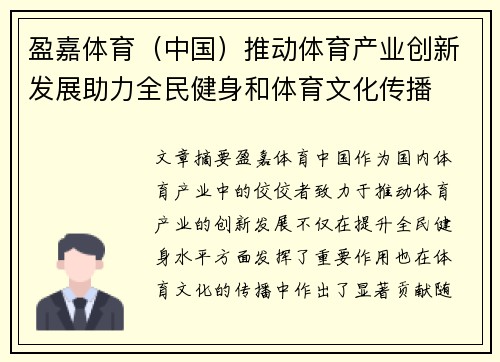 盈嘉体育（中国）推动体育产业创新发展助力全民健身和体育文化传播