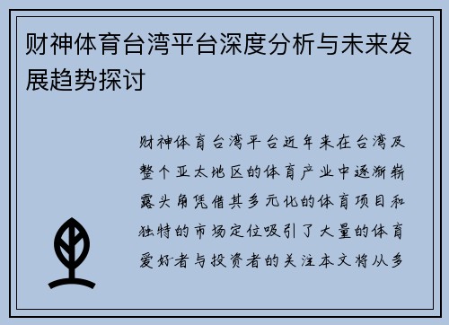 财神体育台湾平台深度分析与未来发展趋势探讨