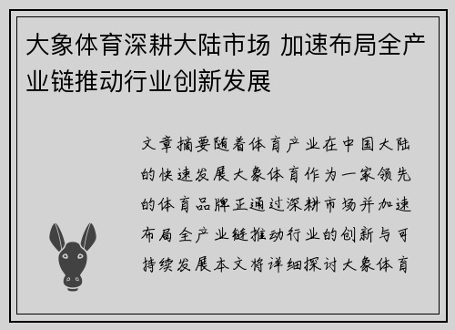 大象体育深耕大陆市场 加速布局全产业链推动行业创新发展