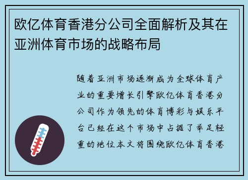 欧亿体育香港分公司全面解析及其在亚洲体育市场的战略布局