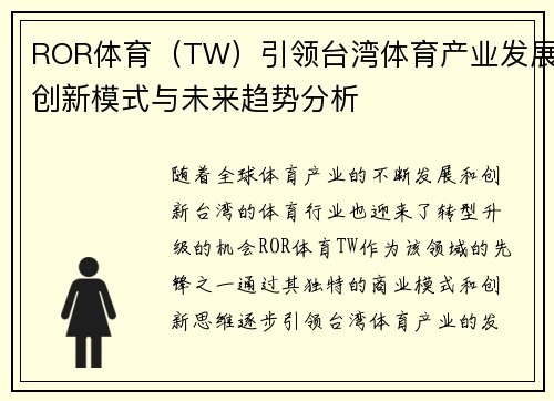 ROR体育（TW）引领台湾体育产业发展创新模式与未来趋势分析