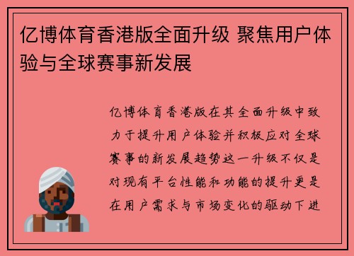 亿博体育香港版全面升级 聚焦用户体验与全球赛事新发展