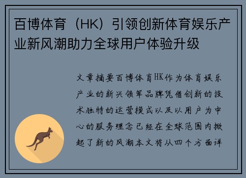 百博体育（HK）引领创新体育娱乐产业新风潮助力全球用户体验升级