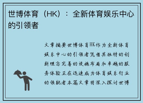 世博体育（HK）：全新体育娱乐中心的引领者