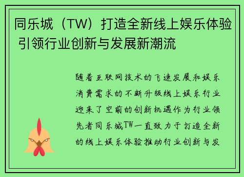 同乐城（TW）打造全新线上娱乐体验 引领行业创新与发展新潮流
