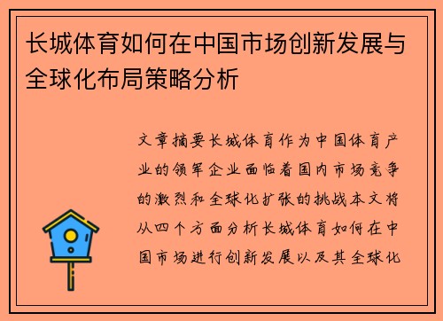 长城体育如何在中国市场创新发展与全球化布局策略分析