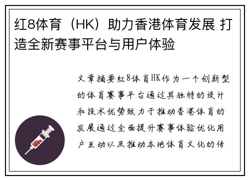 红8体育（HK）助力香港体育发展 打造全新赛事平台与用户体验