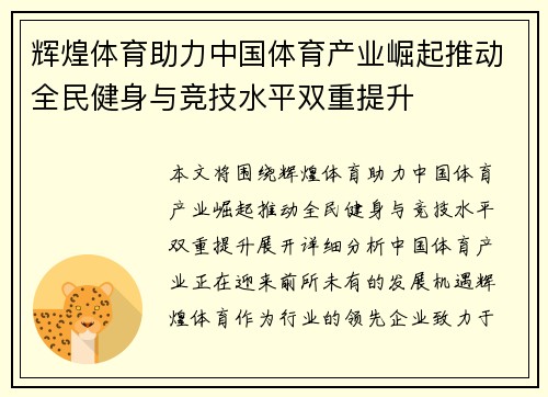 辉煌体育助力中国体育产业崛起推动全民健身与竞技水平双重提升